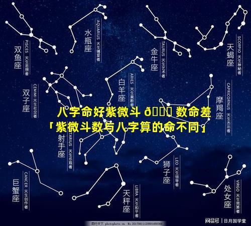 八字命好紫微斗 🐒 数命差「紫微斗数与八字算的命不同」